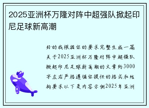 2025亚洲杯万隆对阵中超强队掀起印尼足球新高潮 2025亚洲杯万隆对阵中超强队掀起印尼足球新高潮