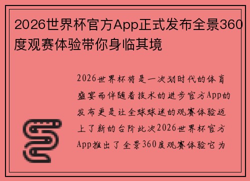 2026世界杯官方App正式发布全景360度观赛体验带你身临其境 2026世界杯官方App正式发布全景360度观赛体验带你身临其境