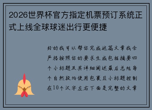 2026世界杯官方指定机票预订系统正式上线全球球迷出行更便捷