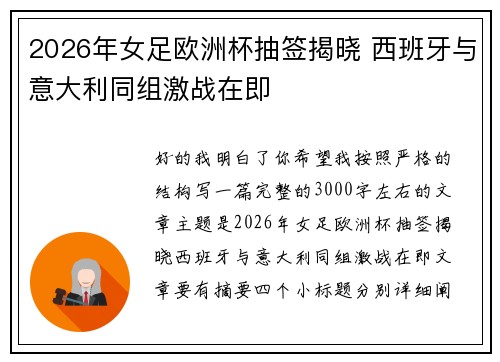 2026年女足欧洲杯抽签揭晓 西班牙与意大利同组激战在即