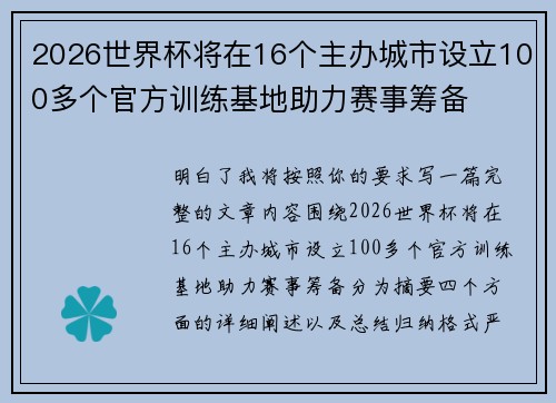 2026世界杯将在16个主办城市设立100多个官方训练基地助力赛事筹备 2026世界杯将在16个主办城市设立100多个官方训练基地助力赛事筹备