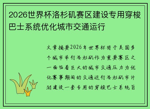 2026世界杯洛杉矶赛区建设专用穿梭巴士系统优化城市交通运行 2026世界杯洛杉矶赛区建设专用穿梭巴士系统优化城市交通运行