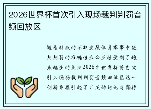2026世界杯首次引入现场裁判判罚音频回放区 2026世界杯首次引入现场裁判判罚音频回放区