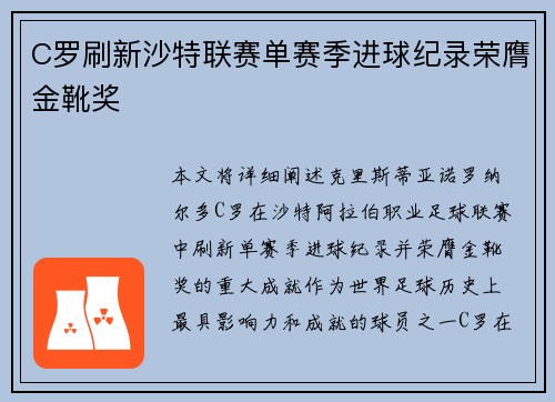 C罗刷新沙特联赛单赛季进球纪录荣膺金靴奖