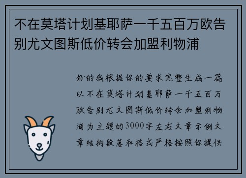 不在莫塔计划基耶萨一千五百万欧告别尤文图斯低价转会加盟利物浦