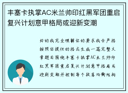丰塞卡执掌AC米兰帅印红黑军团重启复兴计划意甲格局或迎新变潮 丰塞卡执掌AC米兰帅印红黑军团重启复兴计划意甲格局或迎新变潮