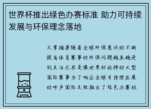 世界杯推出绿色办赛标准 助力可持续发展与环保理念落地
