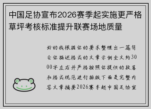 中国足协宣布2026赛季起实施更严格草坪考核标准提升联赛场地质量