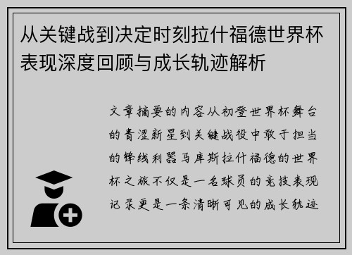 从关键战到决定时刻拉什福德世界杯表现深度回顾与成长轨迹解析