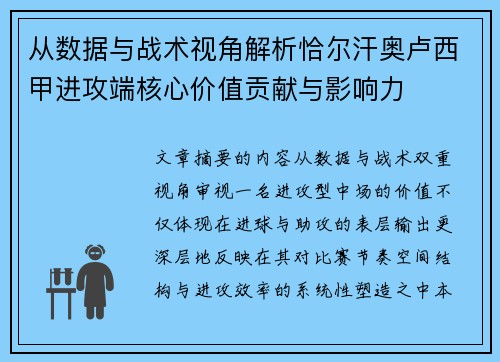 从数据与战术视角解析恰尔汗奥卢西甲进攻端核心价值贡献与影响力