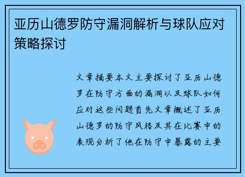 亚历山德罗防守漏洞解析与球队应对策略探讨