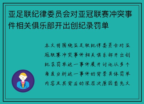 亚足联纪律委员会对亚冠联赛冲突事件相关俱乐部开出创纪录罚单