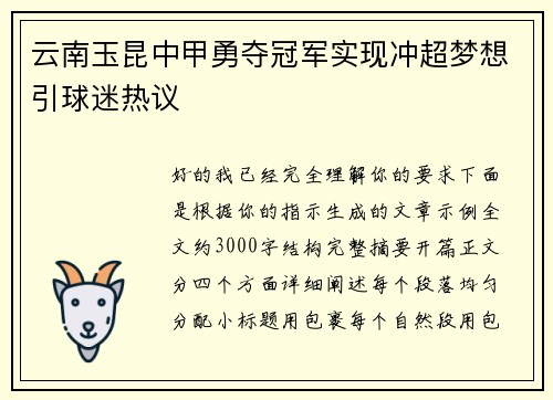云南玉昆中甲勇夺冠军实现冲超梦想引球迷热议