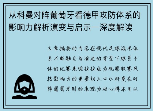 从科曼对阵葡萄牙看德甲攻防体系的影响力解析演变与启示—深度解读