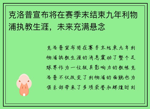 克洛普宣布将在赛季末结束九年利物浦执教生涯，未来充满悬念