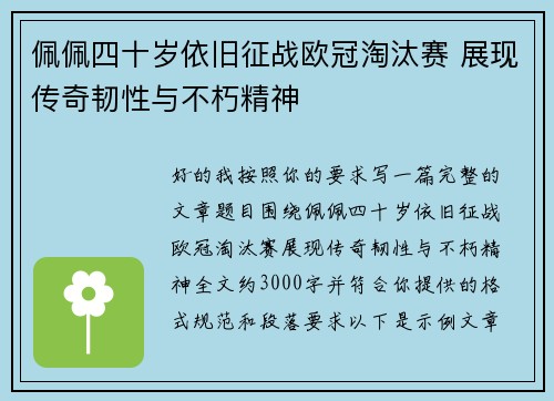 佩佩四十岁依旧征战欧冠淘汰赛 展现传奇韧性与不朽精神