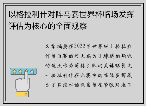 以格拉利什对阵马赛世界杯临场发挥评估为核心的全面观察
