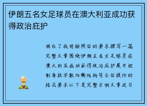 伊朗五名女足球员在澳大利亚成功获得政治庇护