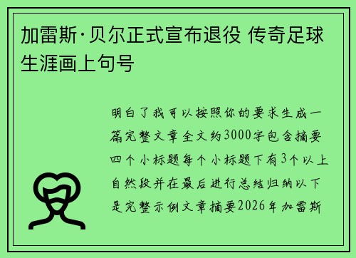加雷斯·贝尔正式宣布退役 传奇足球生涯画上句号