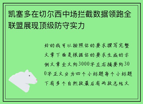 凯塞多在切尔西中场拦截数据领跑全联盟展现顶级防守实力
