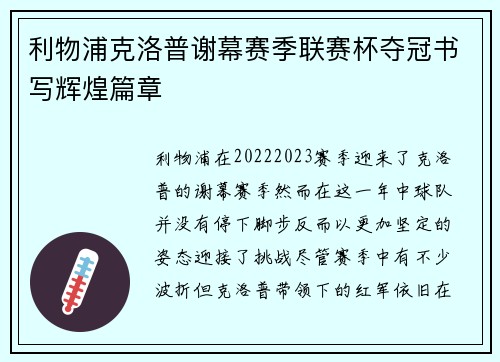 利物浦克洛普谢幕赛季联赛杯夺冠书写辉煌篇章