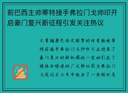 前巴西主帅蒂特接手弗拉门戈帅印开启豪门复兴新征程引发关注热议