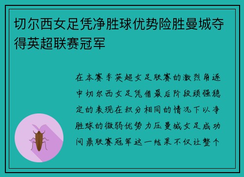 切尔西女足凭净胜球优势险胜曼城夺得英超联赛冠军