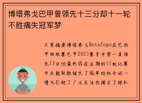 博塔弗戈巴甲曾领先十三分却十一轮不胜痛失冠军梦