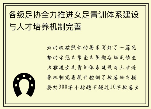 各级足协全力推进女足青训体系建设与人才培养机制完善