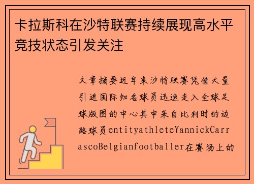 卡拉斯科在沙特联赛持续展现高水平竞技状态引发关注