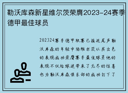 勒沃库森新星维尔茨荣膺2023-24赛季德甲最佳球员