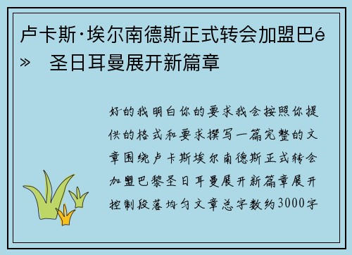 卢卡斯·埃尔南德斯正式转会加盟巴黎圣日耳曼展开新篇章
