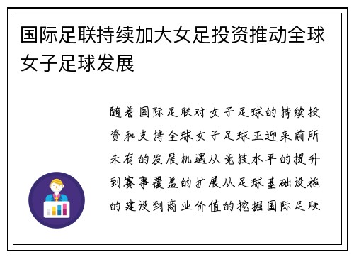 国际足联持续加大女足投资推动全球女子足球发展