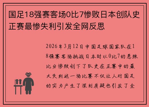 国足18强赛客场0比7惨败日本创队史正赛最惨失利引发全网反思