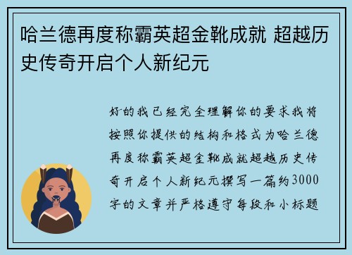 哈兰德再度称霸英超金靴成就 超越历史传奇开启个人新纪元