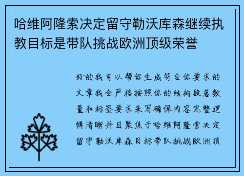 哈维阿隆索决定留守勒沃库森继续执教目标是带队挑战欧洲顶级荣誉