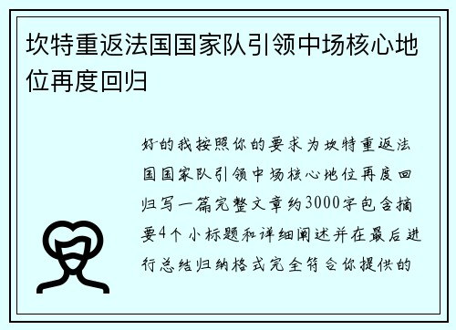 坎特重返法国国家队引领中场核心地位再度回归