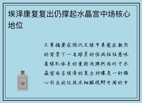 埃泽康复复出仍撑起水晶宫中场核心地位