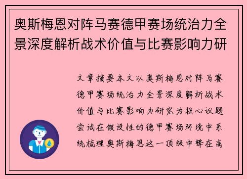 奥斯梅恩对阵马赛德甲赛场统治力全景深度解析战术价值与比赛影响力研究