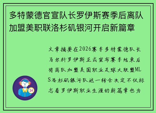 多特蒙德官宣队长罗伊斯赛季后离队加盟美职联洛杉矶银河开启新篇章