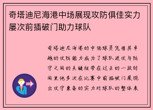 奇塔迪尼海港中场展现攻防俱佳实力屡次前插破门助力球队