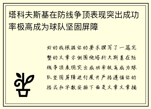 塔科夫斯基在防线争顶表现突出成功率极高成为球队坚固屏障