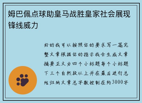 姆巴佩点球助皇马战胜皇家社会展现锋线威力