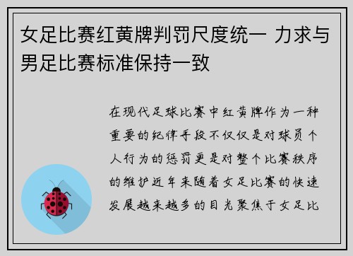 女足比赛红黄牌判罚尺度统一 力求与男足比赛标准保持一致