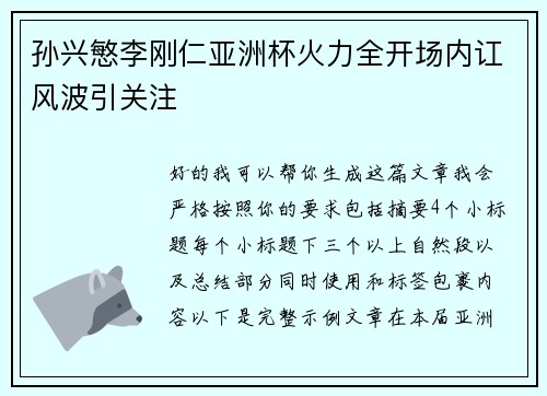 孙兴慜李刚仁亚洲杯火力全开场内讧风波引关注