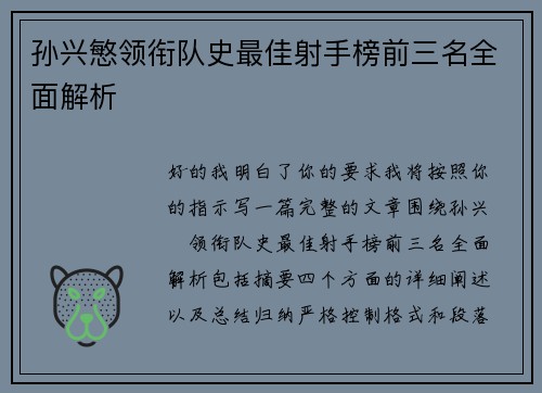 孙兴慜领衔队史最佳射手榜前三名全面解析 孙兴慜领衔队史最佳射手榜前三名全面解析