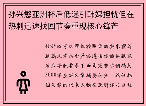 孙兴慜亚洲杯后低迷引韩媒担忧但在热刺迅速找回节奏重现核心锋芒 孙兴慜亚洲杯后低迷引韩媒担忧但在热刺迅速找回节奏重现核心锋芒
