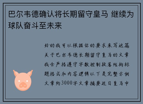 巴尔韦德确认将长期留守皇马 继续为球队奋斗至未来