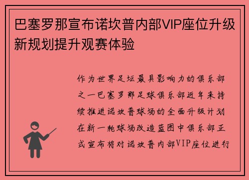 巴塞罗那宣布诺坎普内部VIP座位升级新规划提升观赛体验