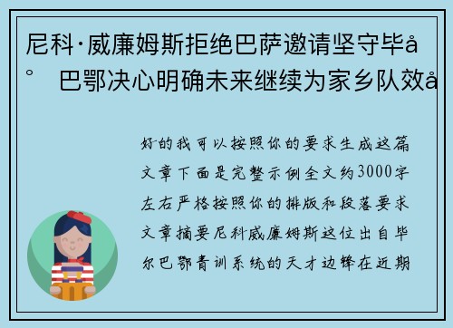 尼科·威廉姆斯拒绝巴萨邀请坚守毕尔巴鄂决心明确未来继续为家乡队效力 尼科·威廉姆斯拒绝巴萨邀请坚守毕尔巴鄂决心明确未来继续为家乡队效力
